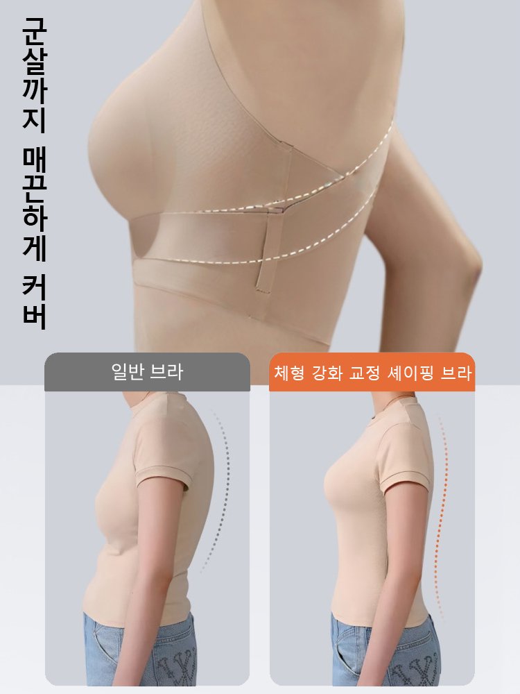 【스타 동일 제품】체형 강화 교정 셰이핑 브라
