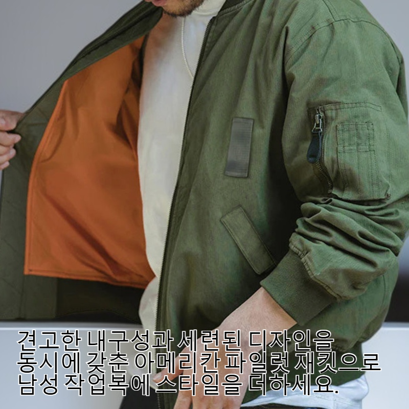 남성 작업복 아메리칸 파일럿 재킷