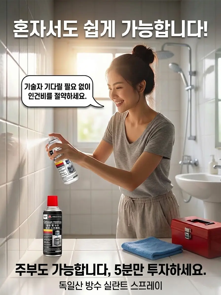 독일산 강력 방수 누수 보수 스프레이