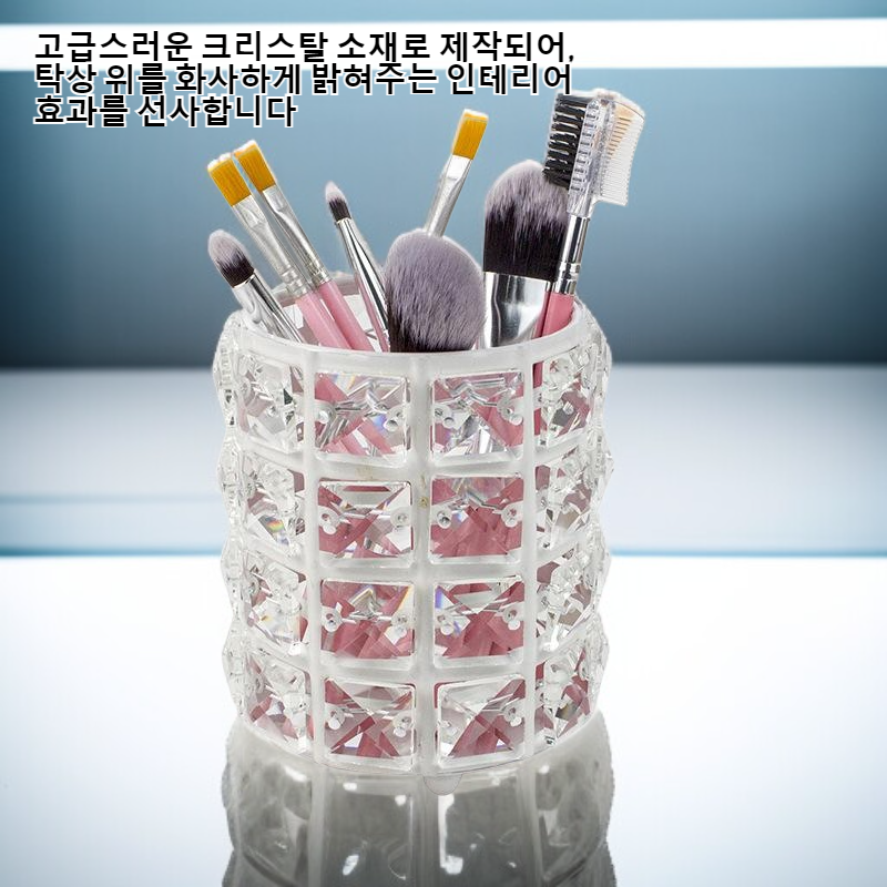 인기상품 크리스탈 펜홀더, 원형 탁상용 수납장, 메이크업 브러시 홀더, 메이크업 브러시 수납 펜홀더