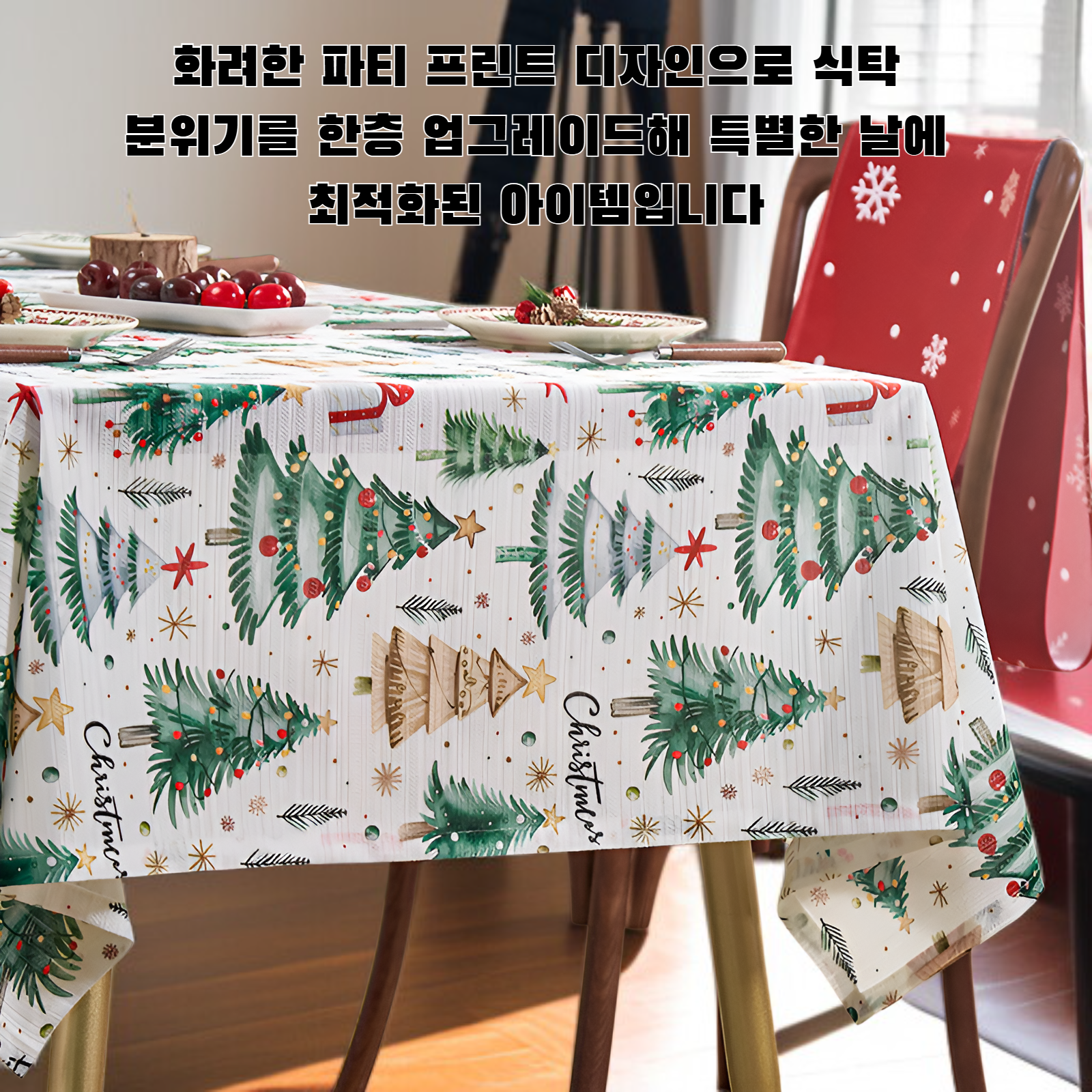 파티 프린트 식탁보