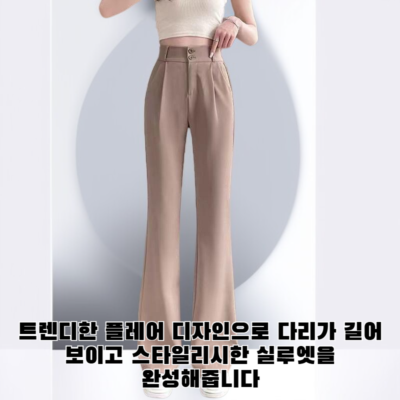 플레어 슈트 팬츠