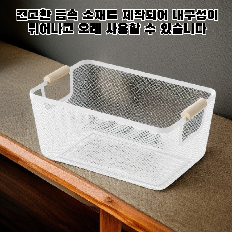 다용도 철제 수납 바구니 가정용 직사각형 정리 바구니
