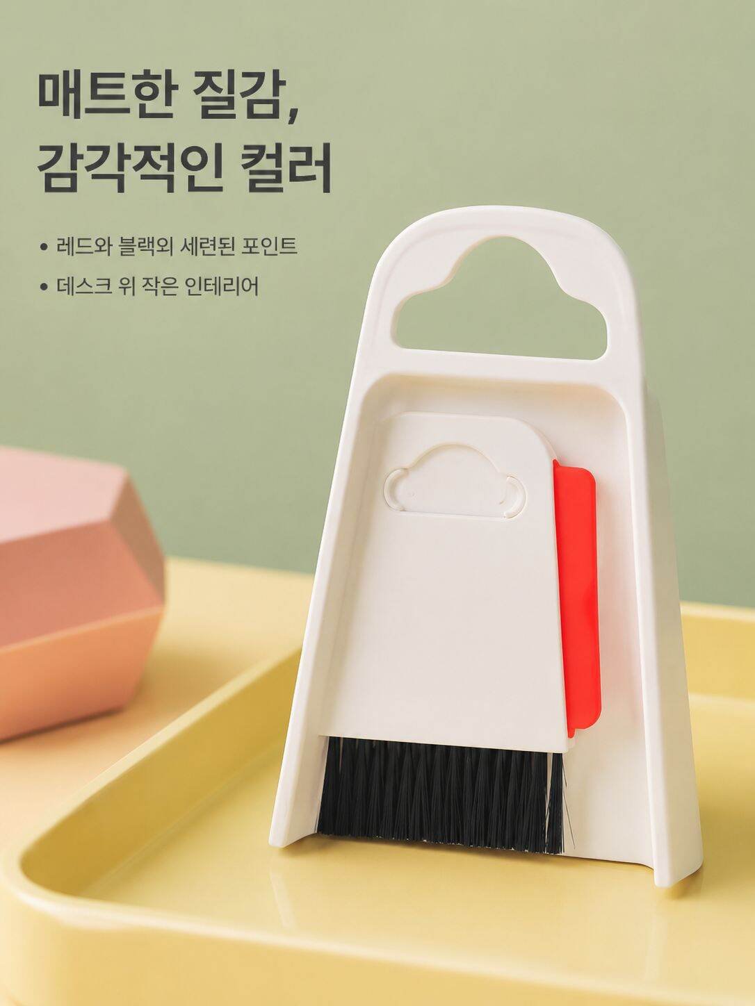 탁상 위에서 사용하는 작은 빗자루