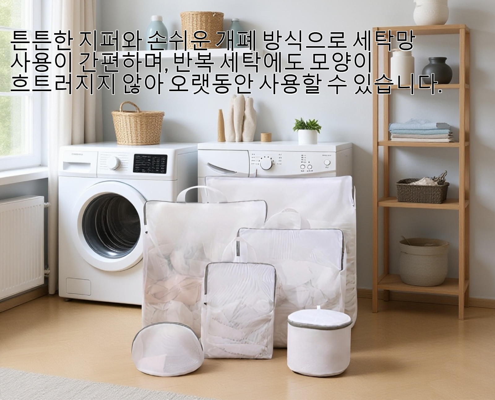 변형 방지 3D 세탁망 세트 전체 구성 이미지