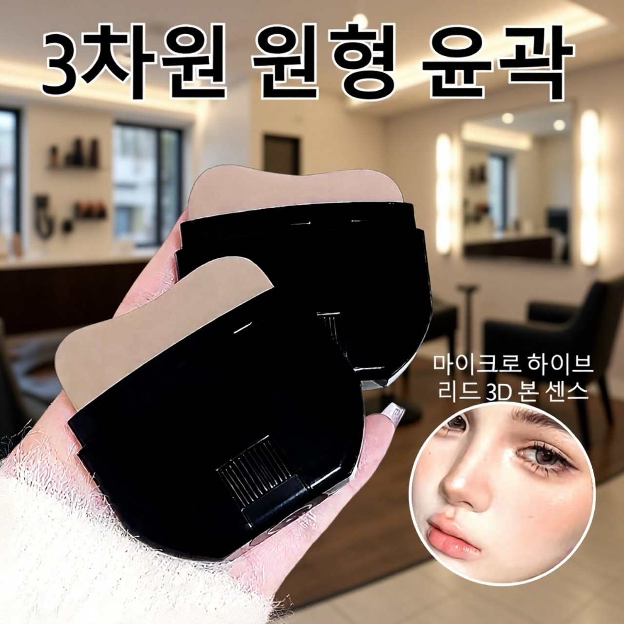 자연스러운 얼굴 윤곽 메이크업 연출