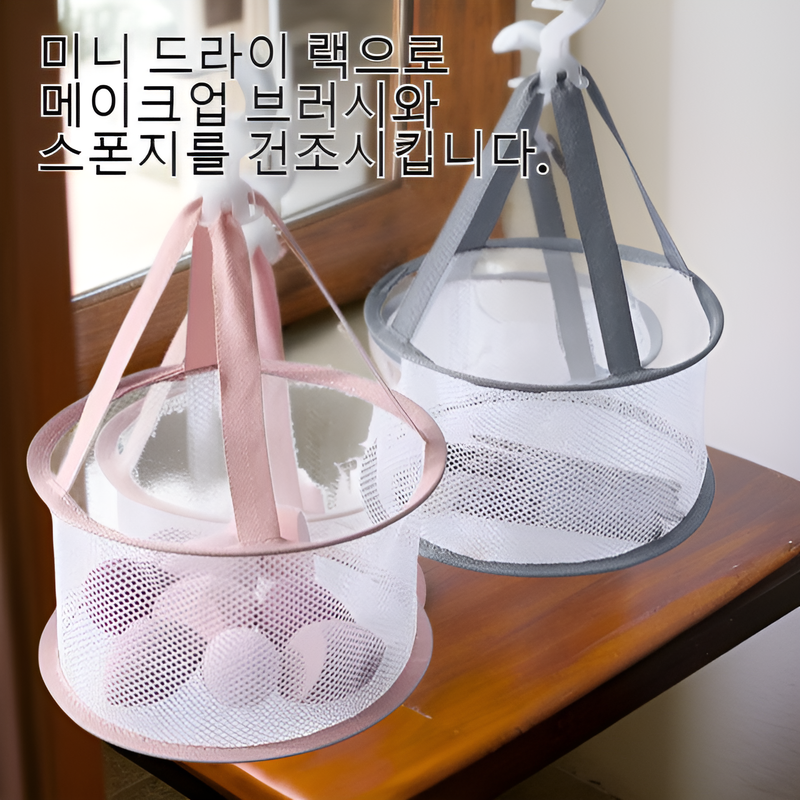 미니 드라이 랙으로 메이크업 브러쉬와 스펀지 건조하기