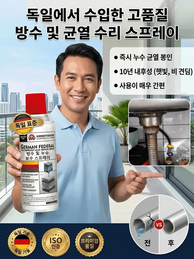 독일산 강력 방수 누수 보수 스프레이
