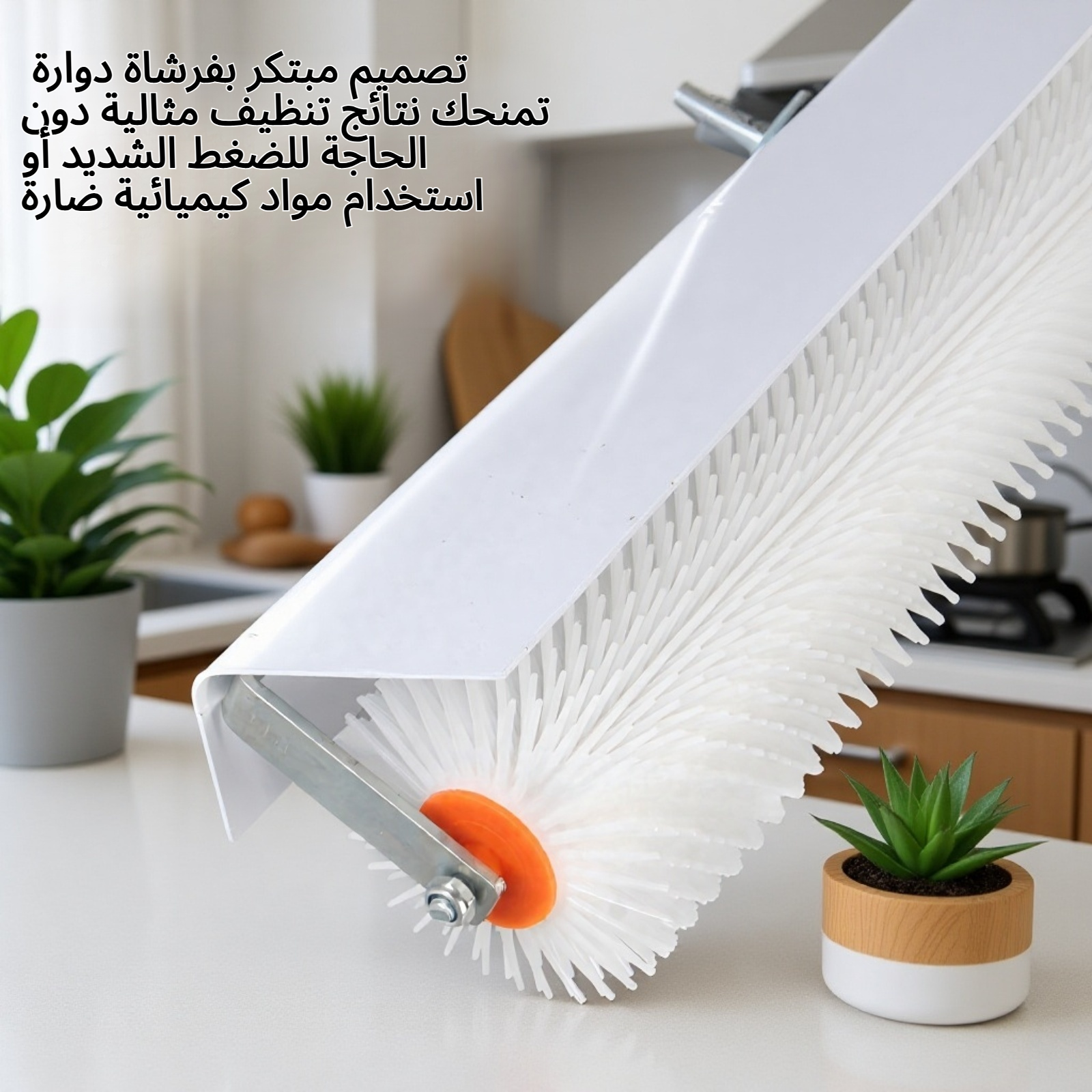 فرشاة دوارة لإزالة الرغوة