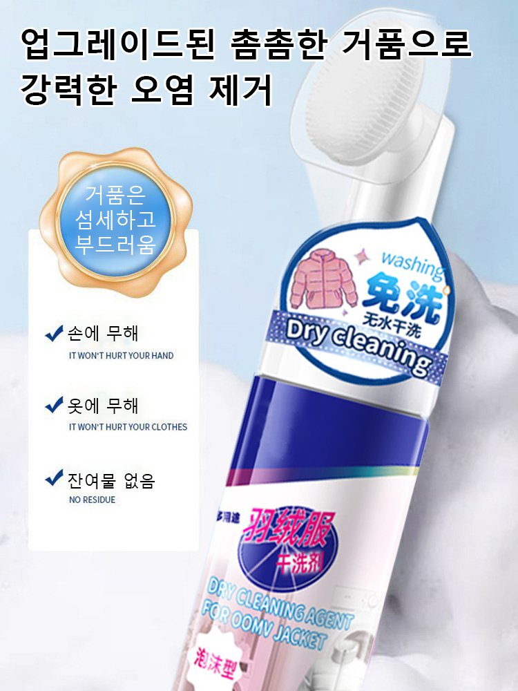 【솔브러쉬 증정】강력 세척 다운 재킷 드라이 클리너