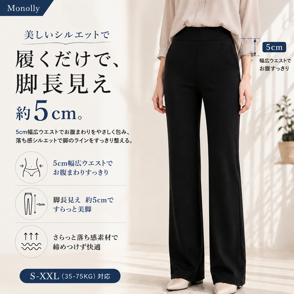 Monolly 究極の「無重力」 美脚パンツ | 洗練のON/OFF兼用