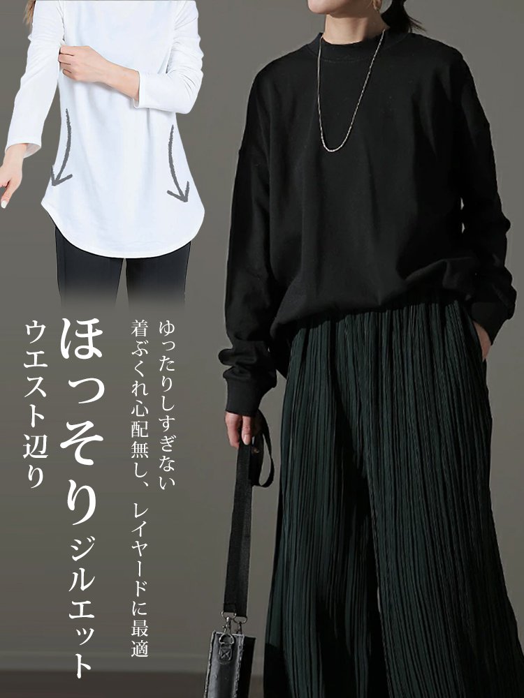 【レイヤードのマストアイテム】裏起毛カーブ裾長袖Tシャツ