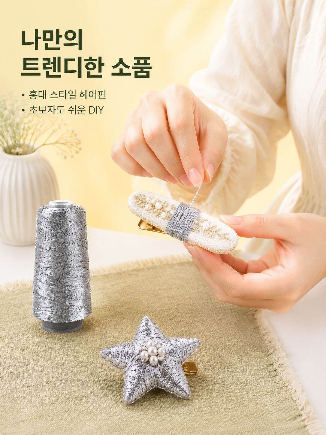 스노우볼 DIY 수제 니트 스타 글리터 실심사