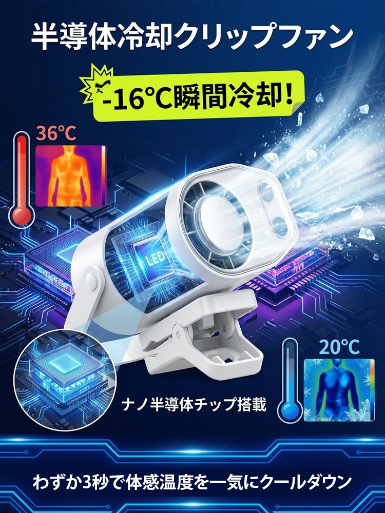 クリップ式半導体冷却ポータブルファン