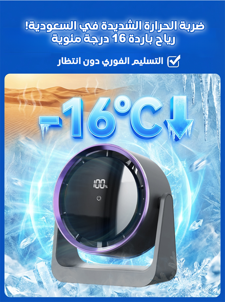 مروحة التبريد الفوري الذكية لهيب الصيف الحارق