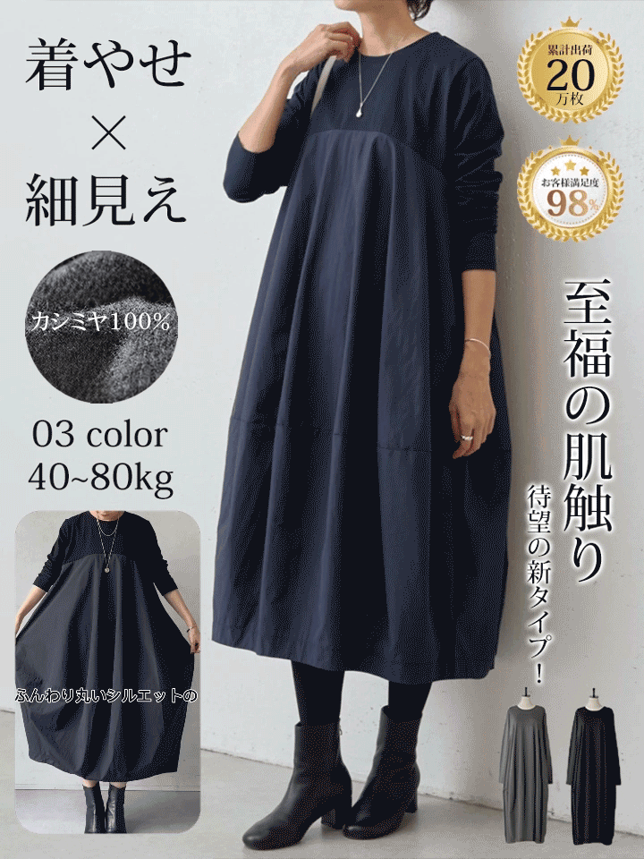 【「痩せた？」と聞かれる秘密】潤うシルク、暖かなカシミヤ。「極上素材」のワンピース