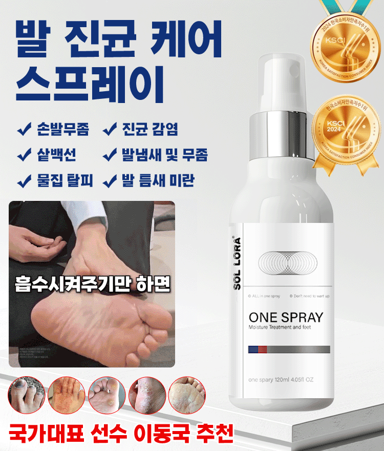 발 진균 관리 스프레이