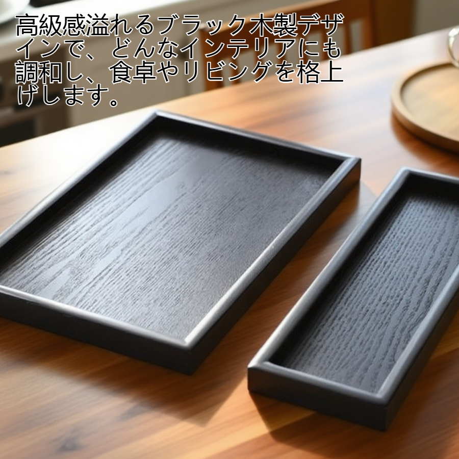 ブラック木製長方形家庭用トレイ