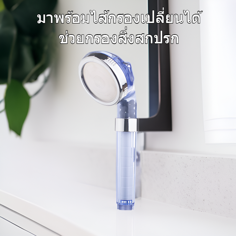 ฝักบัวกรองน้ำ ปรับได้ 3 ระดับ พร้อมไส้กรองเปลี่ยนได้