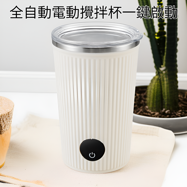 全自動電動攪拌杯