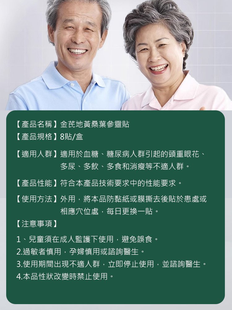 金耆地黃桑葉參靈貼