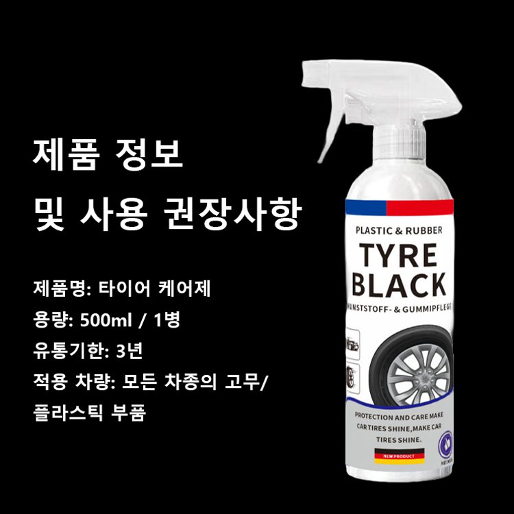 타이어 광택 케어제