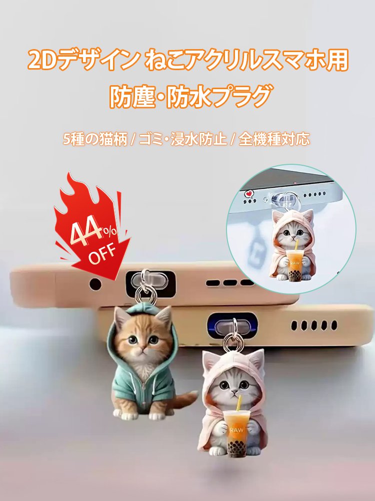 スマホ用猫アクリルスマホ防塵栓