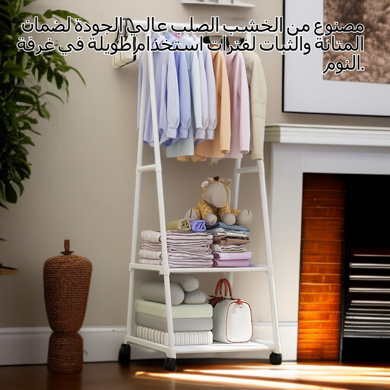 رف ملابس منزلي من الخشب الصلب لغرفة النوم