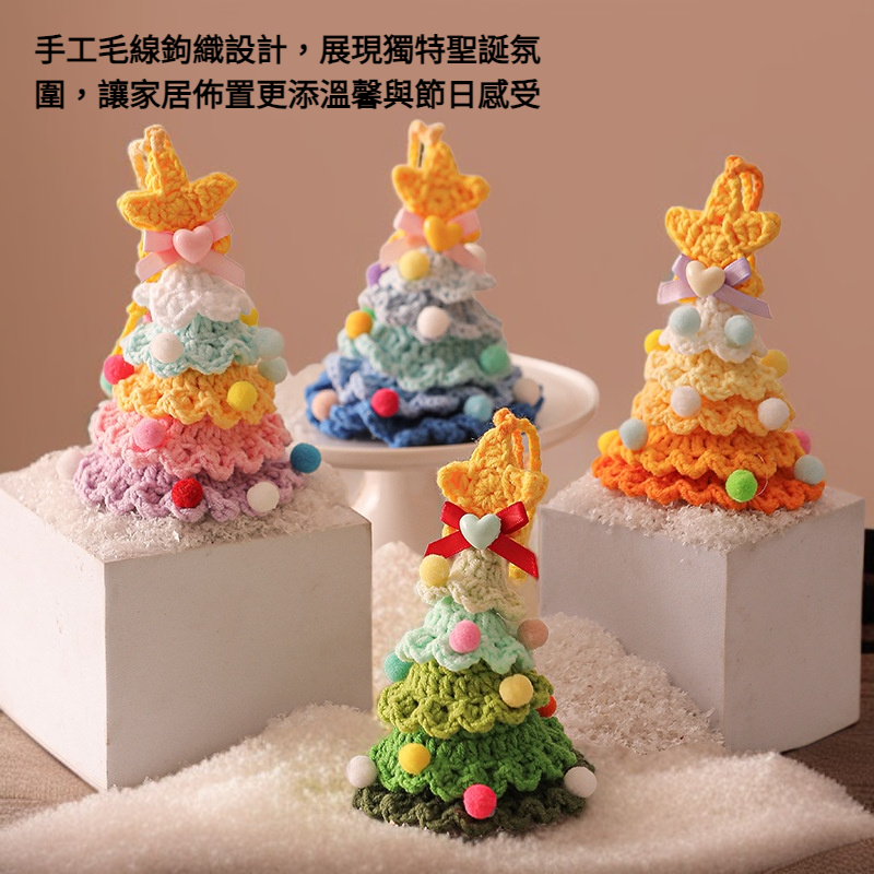 毛絨聖誕掛件毛線鉤織聖誕樹小擺飾
