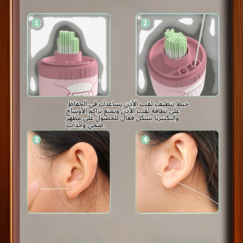 خيط تنظيف ثقب الأذن: ينظف ثقب الأذن ويمنع الانسداد ويزيل الرائحة.