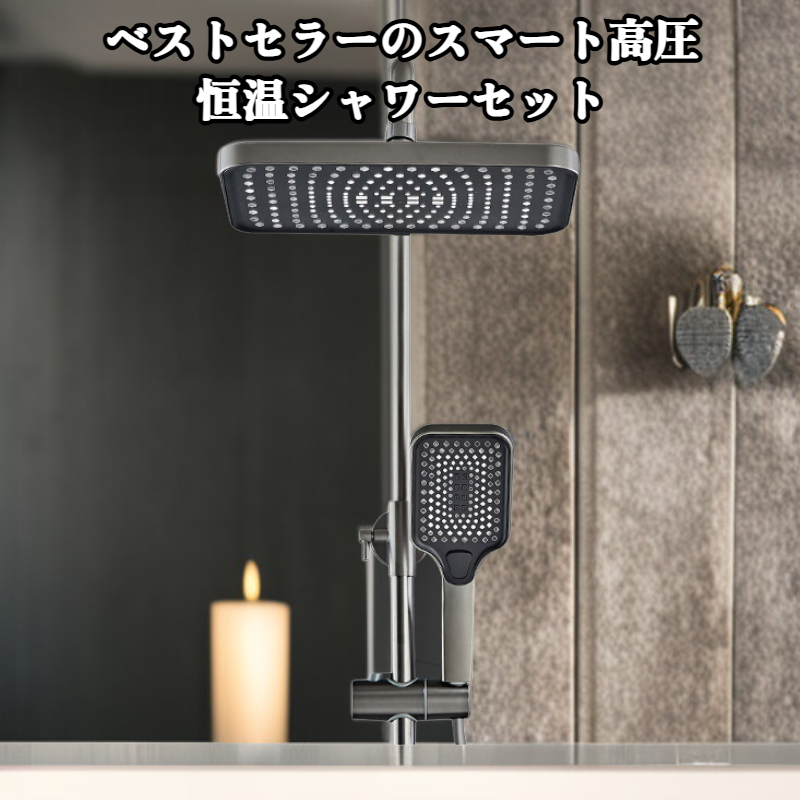 人気商品、スマート加圧定温シャワーセット