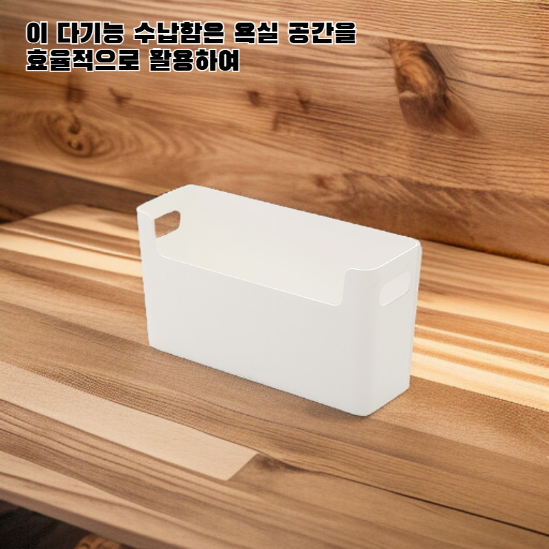 욕실 다용도 수납함