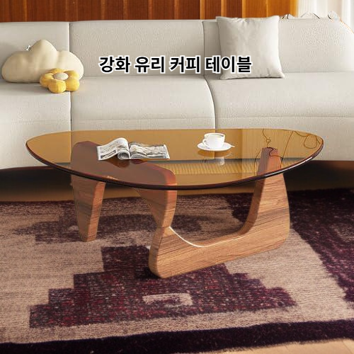 강화 유리 커피 테이블