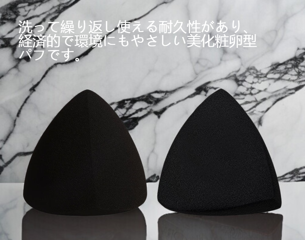 円錐型断面型美化粧卵化粧パフの全体写真
