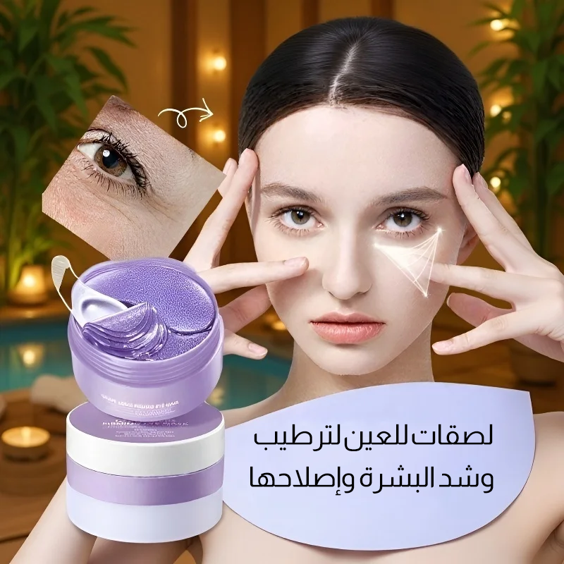 لصقات للعين لترطيب وشد البشرة وإصلاحها