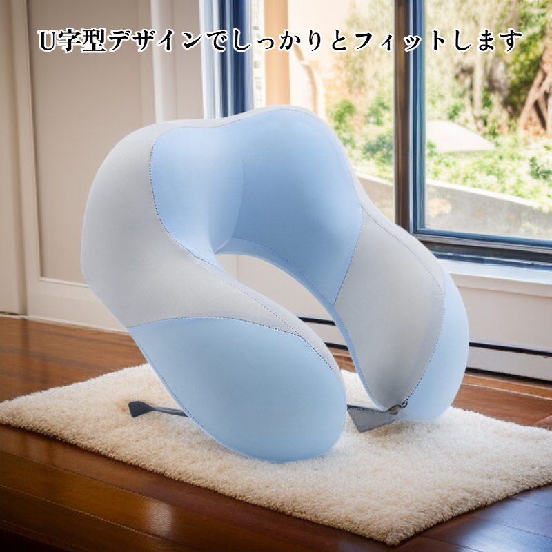 低反発U字型枕