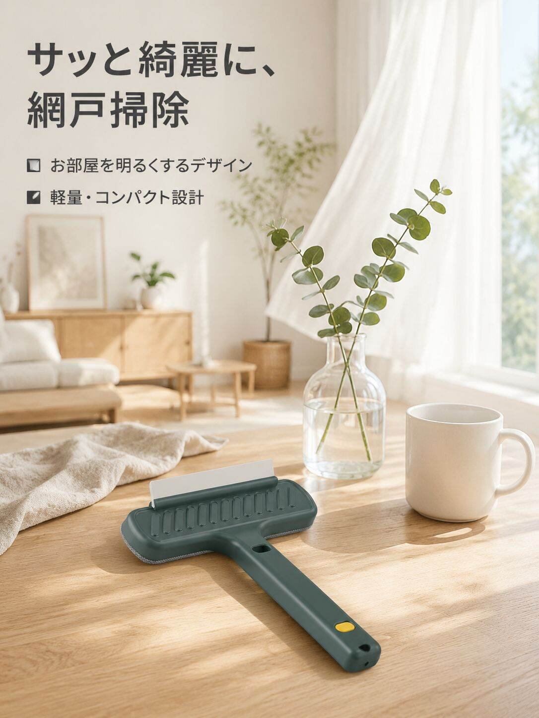 多機能網戸ブラシ