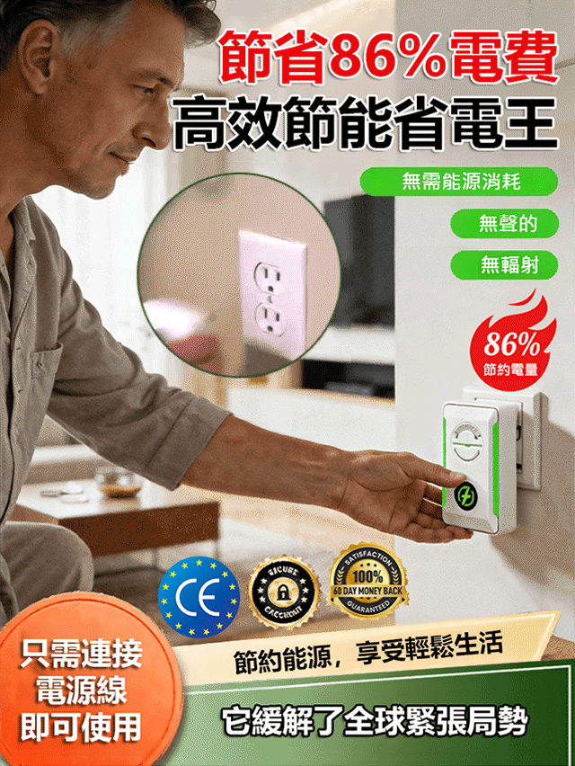【節省86%電費】高效節能省電王