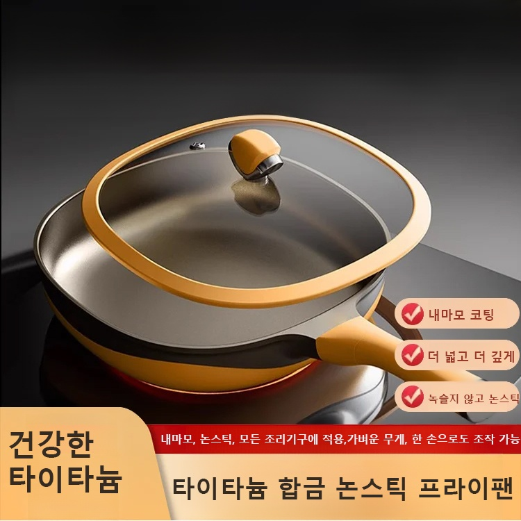 타이타늄 합금 논스틱 프라이팬 