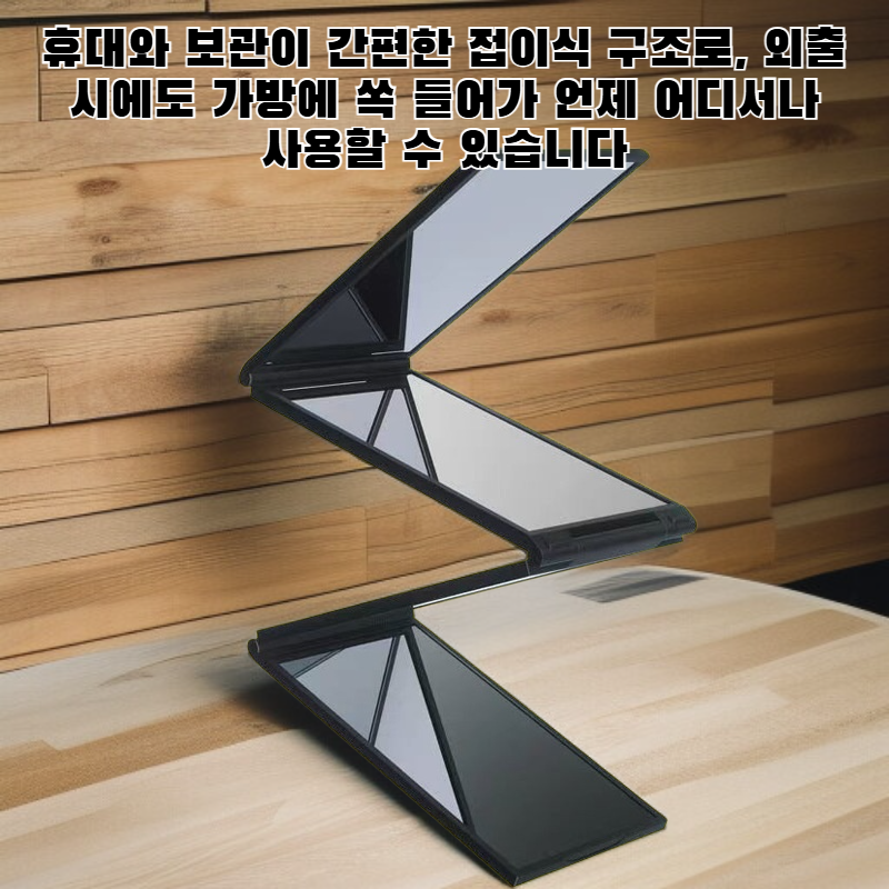 사면 접이식 거울