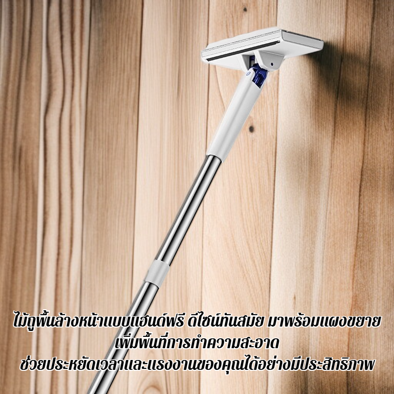 ไม้ถูพื้นล้างหน้าแบบแฮนด์ฟรีพร้อมแผงขยาย
