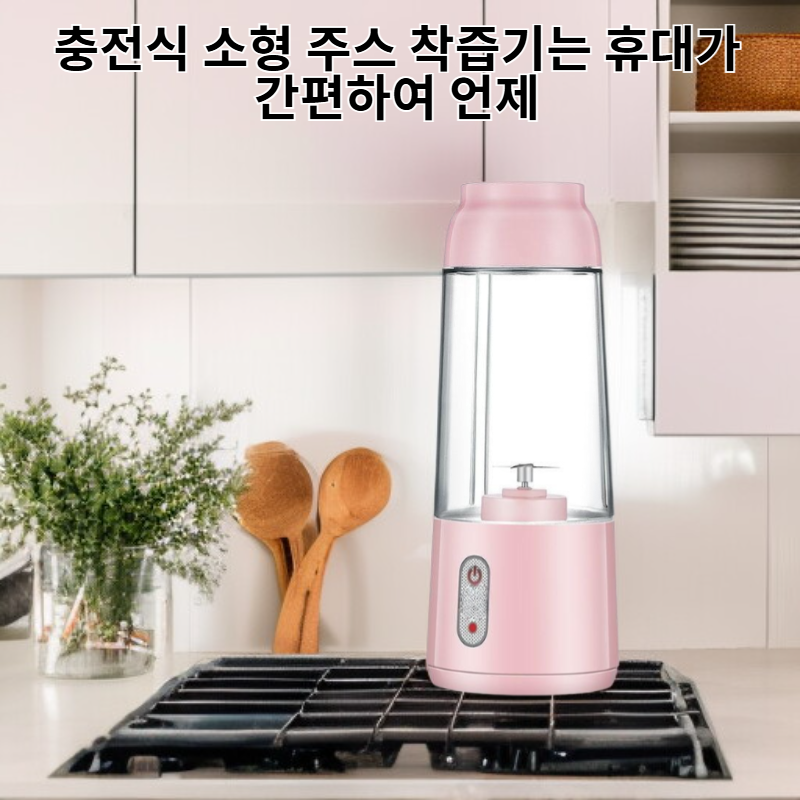 충전식 소형 주스 착즙기 휴대용