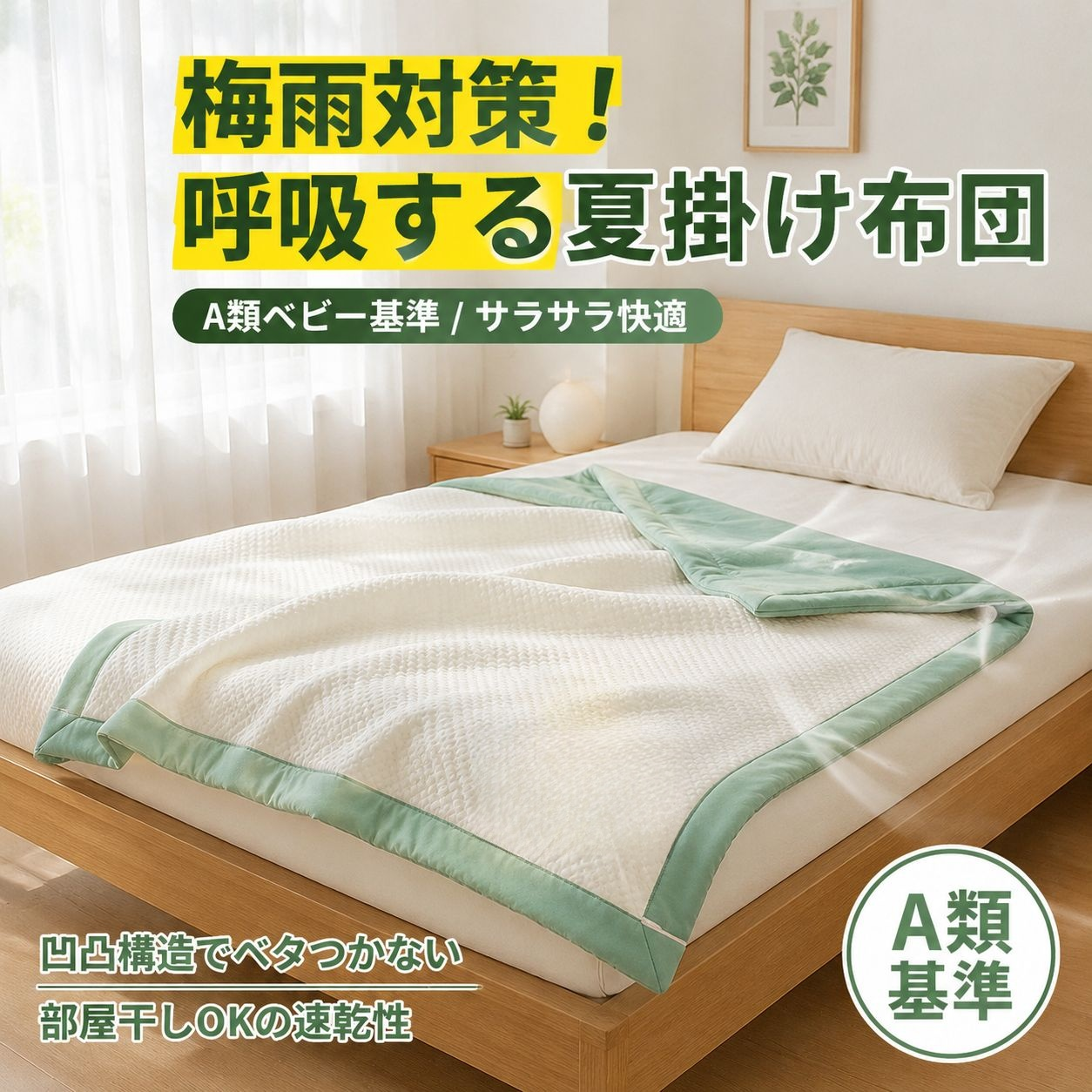 夏用洗濯機で洗えるエアコン布団 軽量で通気性抜群 学生寮用掛け布団