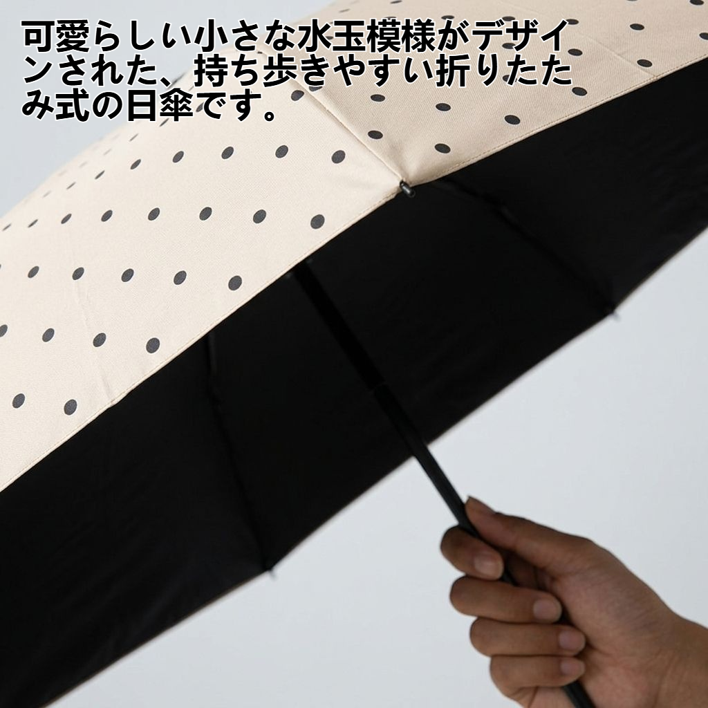 小さな水玉模様の折りたたみ式日傘（黒ビニール製）