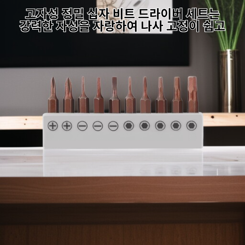 고자성 정밀 십자 비트 드라이버 세트