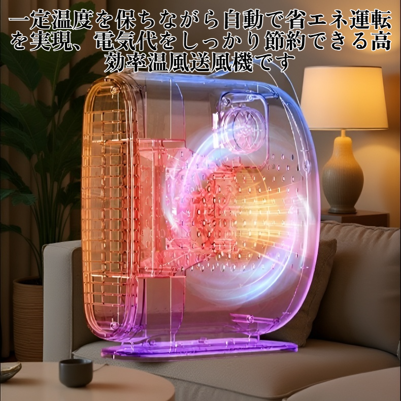 一定温度省エネ丸月温風送風機