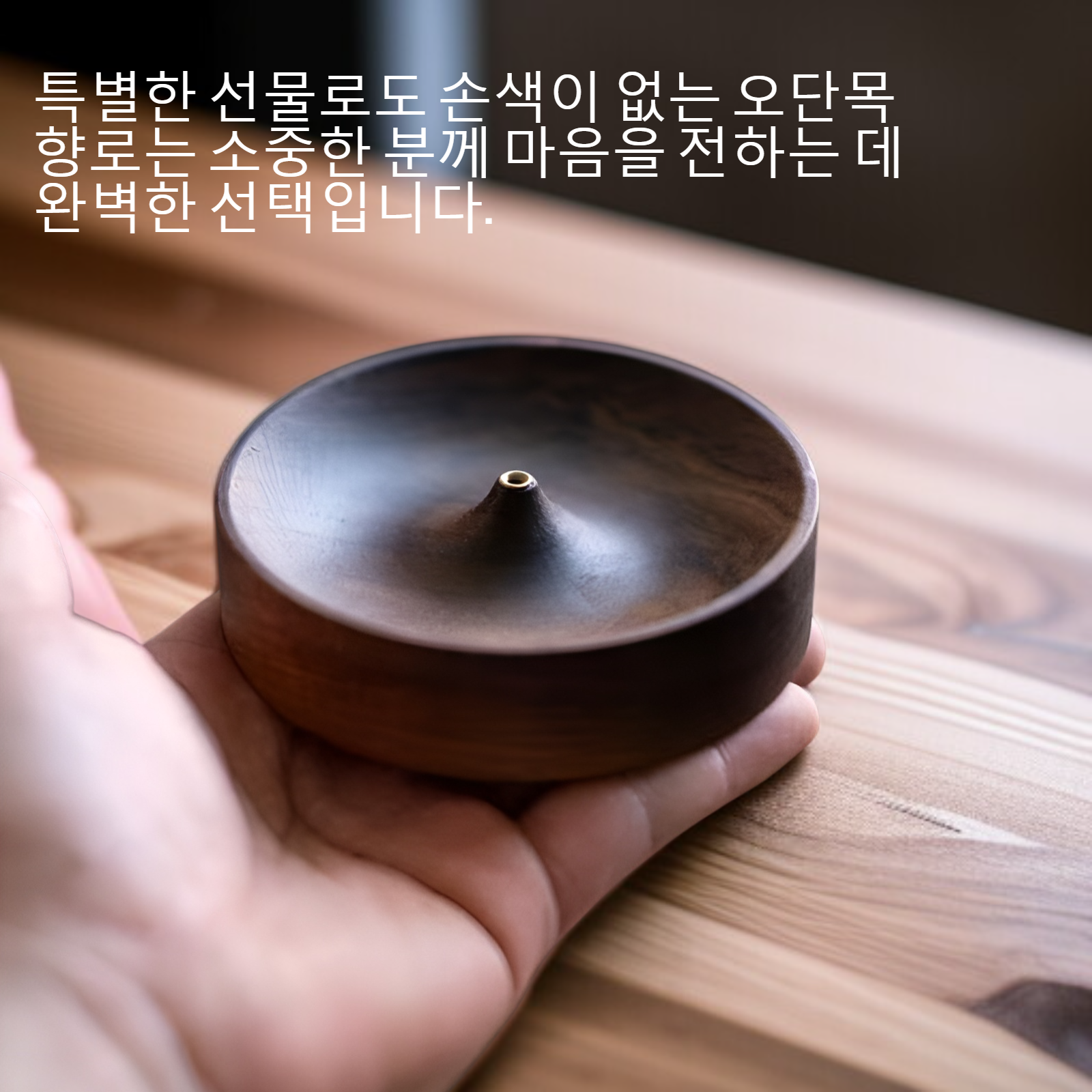 오단목 향로와 향 스틱 세트