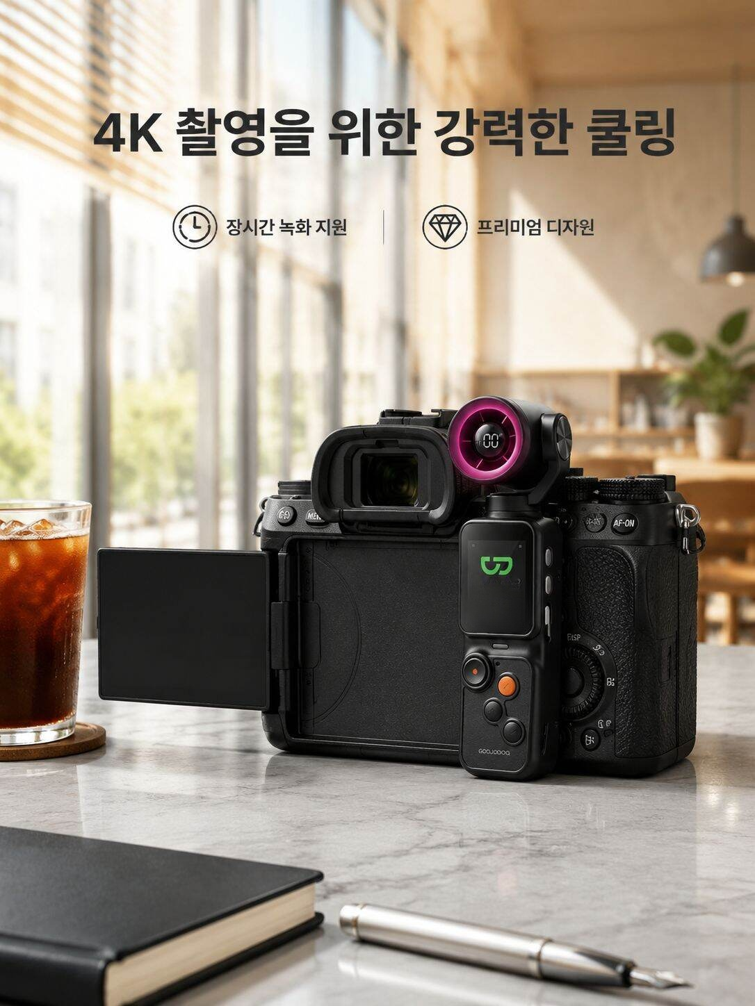 4K 고화질 카메라 전용 쿨링 팬