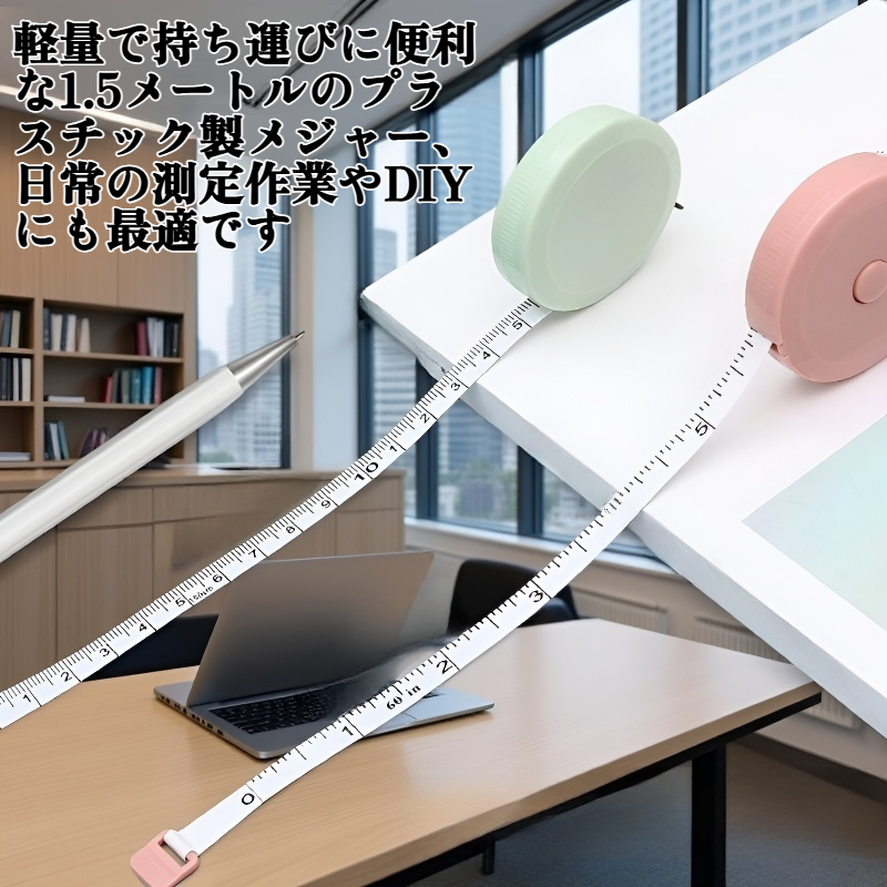 1.5メートルのプラスチック製メジャー