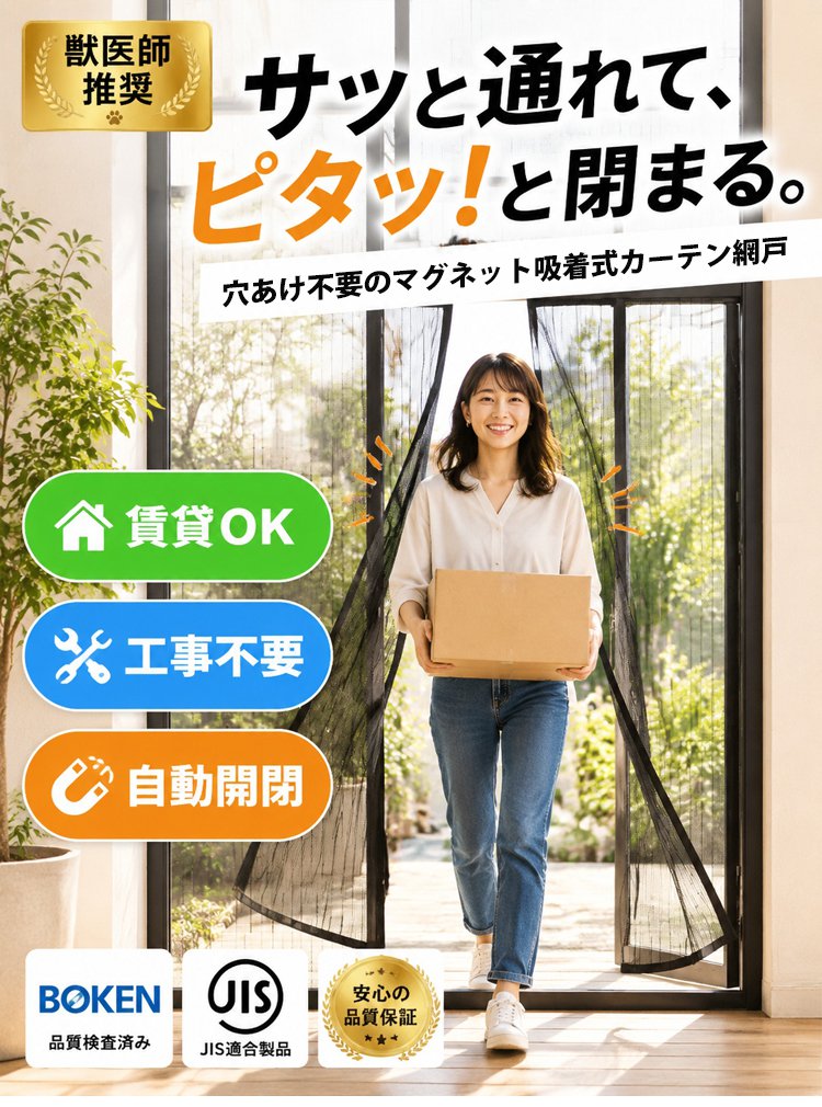 【 穴あけ不要で装着!】自動開閉マグネット式カーテン網戸 - detail 4